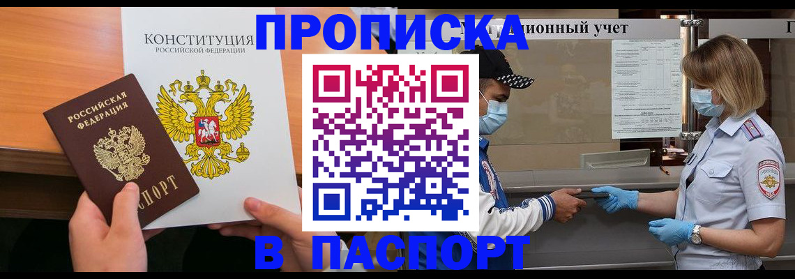 прописка законно в Ейске